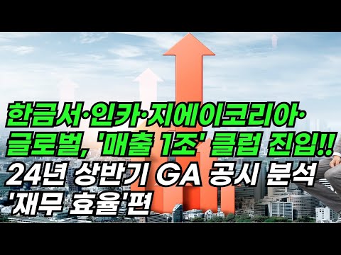 [24년 상반기 GA 공시 분석④] 재무 효율...한금서·인카·지에이코리아·글로벌, 매출 1조 클럽 진입