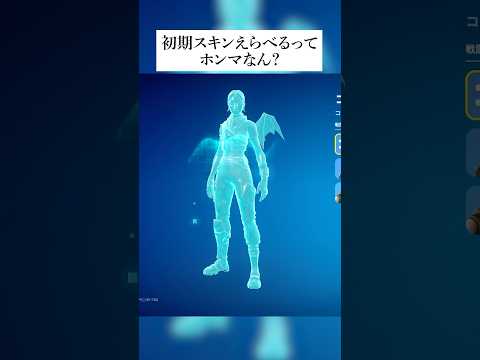 初期スキンが好きに選べるようになった！？このうわさホンマなのか検証してみた #フォートナイト #fortnite #小技 #小ネタ