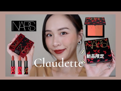 【4K】💄NARS 2021新品限定Claudette系列 / 腮红减龄显嫩气色好？/NARS腮红口红试色测评 / NEW NARS CLAUDETTE COLLECTION OVERVIEW