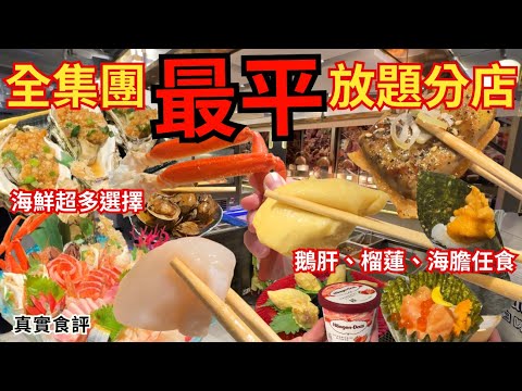 【香港美食】香港放題首選😎 鵝肝、海膽、帶子刺身任食吃到飽｜旺角美食｜極尚大瀛喜日本料理