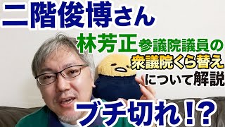 【二階俊博さんブチ切れ！？】林芳正参議院議員の衆議院くら替え問題は、自民党を揺るがす造反劇なのか、それとも「決められたシナリオ」か？　参議院議員は出世できない理由／世代交代／岸田文雄／石破茂