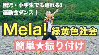 【運動会ダンス】Mela! / 緑黄色社会｜簡単振り付け【幼稚園、保育園、小学校、運動会、お遊戯会、発表会】