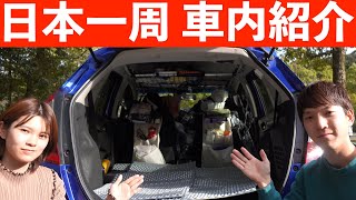 【車内紹介】FITをプチDIYで車中泊仕様へ！日本一周中の車内を初公開！