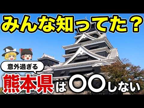 【日本地理】他県民が理解できない？クソめんどくさい熊本県の魅力！【ゆっくり解説】