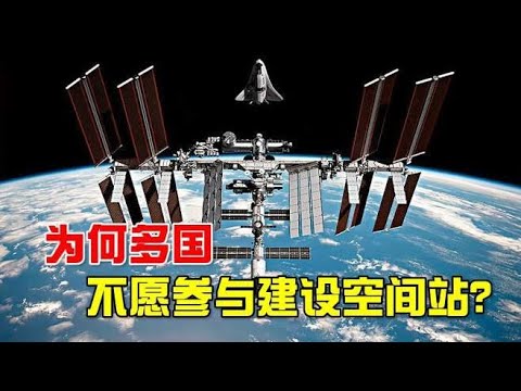 为何许多国家不愿再参与建设空间站，这是什么原因？