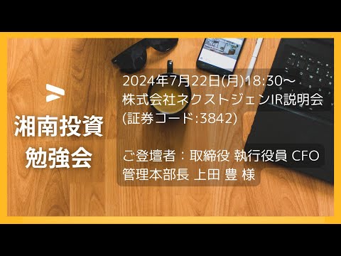 2024年7月22日(月)18:30～株式会社ネクストジェン(証券コード:3842) IR説明会