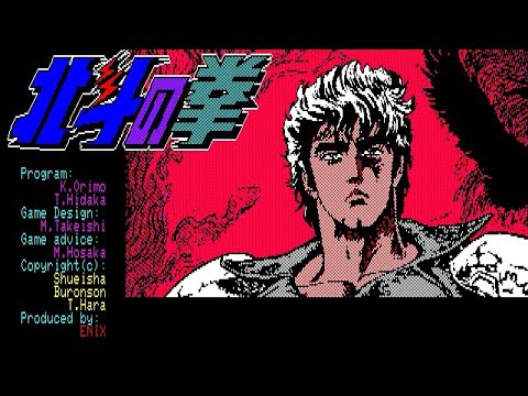 【PC88】北斗の拳【エンディングまで】