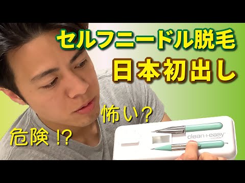 【ゆうたろう】日本初！セルフニードル脱毛の動画がなかったのでやってみた。毛穴に電流を流します！