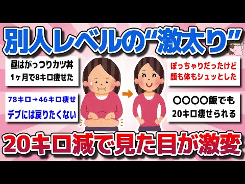 【ガルちゃん】別人レベルの“激太り”から20キロ減！見た目が激変した驚異的なダイエットを教えてww【有益スレ】