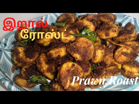 Prawn roast in tamil | இறால் ரோஸ்ட் | Easy and Tasty Recipe in Prawn | ramzan special recipe