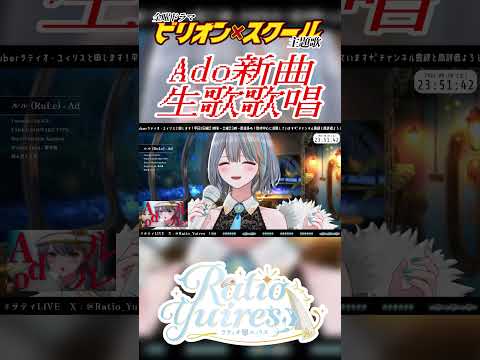 Ado 「 ルル 」 生歌で歌えるの･･･？【Vtuberラティオ・ユィリス】#ビリオンスクール