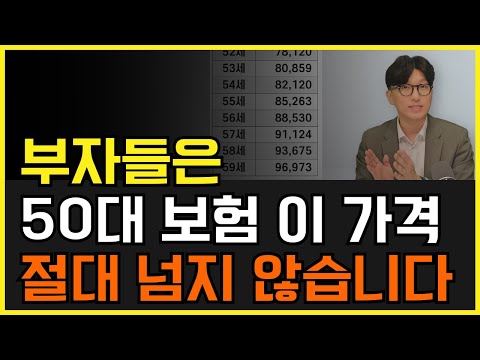 50대 보험 이 가격 절대 넘지 마세요! 100점짜리 설계안과 보험료 공개합니다~