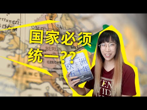 国家必须统一吗？欧洲的实践给了我们哪些启示？《欧洲五十年》简·莫里斯