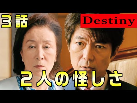 【Destiny＃4】3話　20年前の英介のシに、織田浩一郎が関係してると思われるわけ。環エネ汚職事件を整理。貴志の立ち位置は！？カオリが調べた事