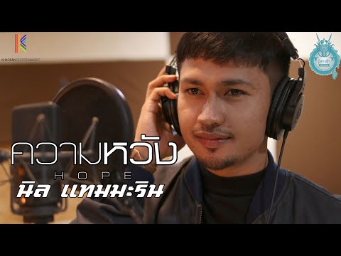 ความหวัง - นิล แทมมะริน「Official MV」