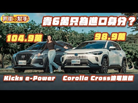 Toyota小改款Corolla Cross油電旗艦強碰Nissan Kicks e-Power｜8891汽車