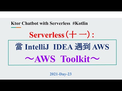 2021-Day-23 Serverless（十 一）：當 IntelliJ IDEA 遇見 Amazon - - AWS Toolkit Plugins