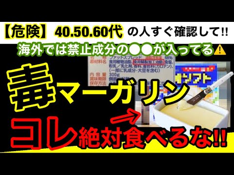 【超危険】日本は危なすぎる国！マーガリンに含まれる●●の成分が実は世界では禁止されている！【オススメマーガリン３選】