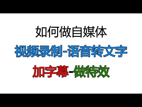 如何做自媒体，自媒体必备软件，录音啦-语音转文字加字幕，视频剪辑输出压缩视频，一次性讲清楚