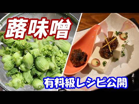 【蕗味噌】春は苦味！この苦味クセになる旨さ‼