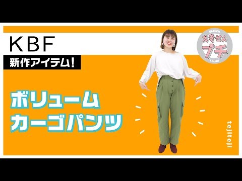 KBF新作紹介☆ボリュームカーゴパンツ【えきせんプチ】