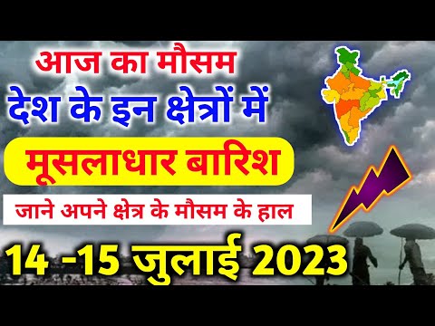 14 july 2023 mosam ki jankari|14 july 2023 weather|aaj ka mausam| weather report|weather forecast