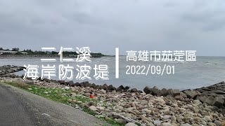 2022 09 01 二仁溪海岸防波堤4K