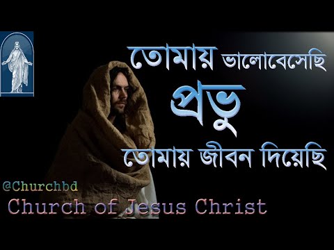 তোমায় ভালবেসেছি, প্রভু তোমায় জীবন দিয়েছি | Tomay Valobeshesi- | ধর্মীয় গান | খ্রিষ্টীয় সঙ্গীত