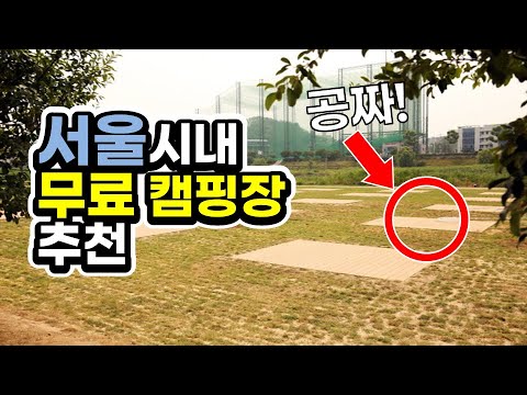 Free first-come-first-served campsite hidden in the middle of Seoul