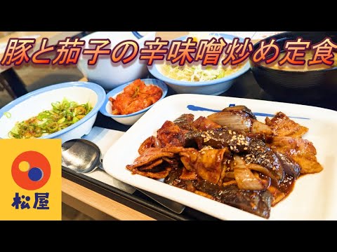 【松屋】【豚と茄子の辛味噌炒め定食】【富士山キムチ】【たっぷりネギたま】【ご飯大盛り】孤高なサラリーマンのランチ　４６５