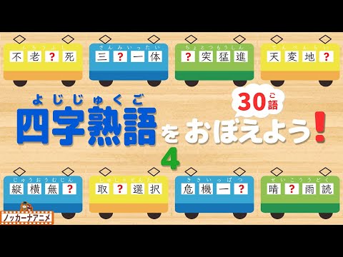 電車でたのしく四字熟語をおぼえよう！④子供向け知育アニメ【30語】Four character idiomatic compounds