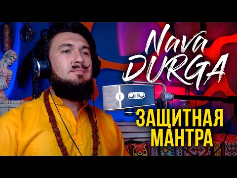 NAVA DURGA Защитная Мантра 9 форм Дурги - КИР САБРЕКОВ Sanskrit Beat