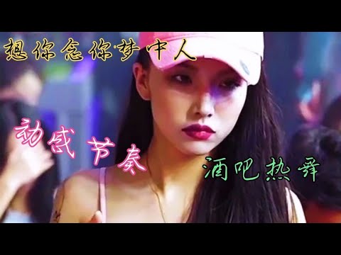 酒吧劲爆DJ舞曲，节奏动感，歌醉舞美，百听不厌