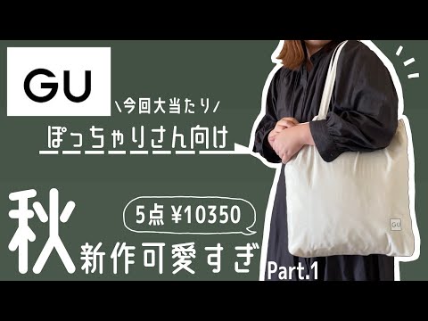 ぽっちゃりによる【GU秋の新作】【購入品紹介】Part.1🍁｜最強優秀アイテム♡