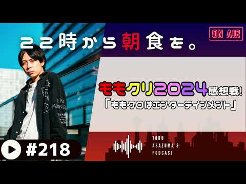 【22時から朝食を。】ももいろクリスマス2024感想戦！制御ペンラは？生バンドは？全て感想語りました。【日本語ラジオ/Podcast】#218