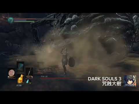 咒蝕大樹 - DARK SOULS III