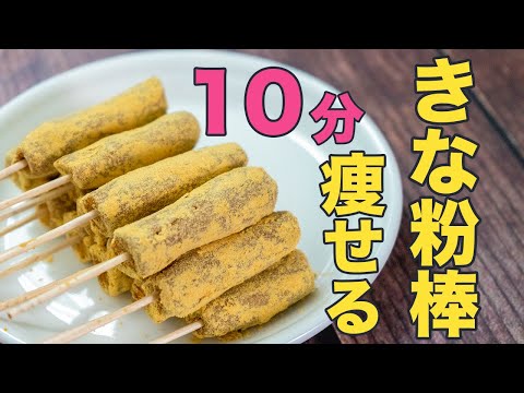 【駄菓子屋を超えた】きな粉棒の作り方！10分でダイエット中の簡単おやつに