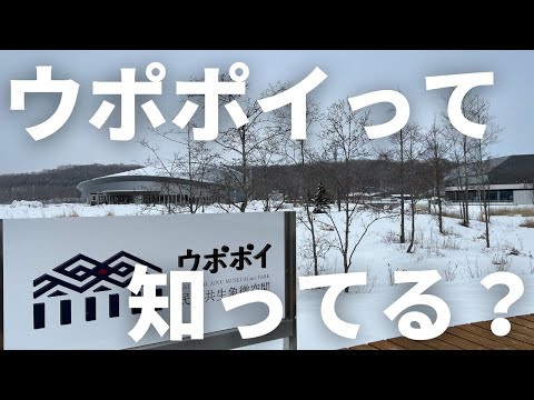 ウポポイ（民族共生象徴空間）とは？ @北海道 白老町