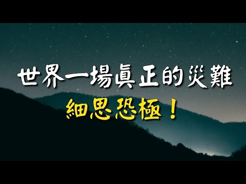 這才是一場深思恐極的真正災難！揭示了令人震撼的真相！細思恐極！