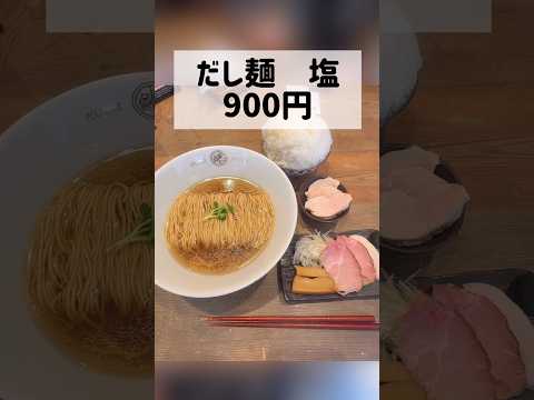 【今日のランチ】だし麺屋ナミノアヤ 上野毛本店