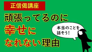 浄土真宗・究極の教えを分かりやすく学ぶ　幸せの判定基準とは？【正信偈講座】二種深信　ショーペンハウアー