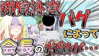 [学マス][バグ]何故そうなった！？とんでもバグによって十王会長のお顔がとんでもないことに！！！[ゆっくり実況][学園アイドルマスター]