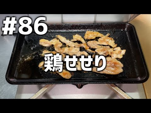 【作って食べる】＃８６「鶏せせり」