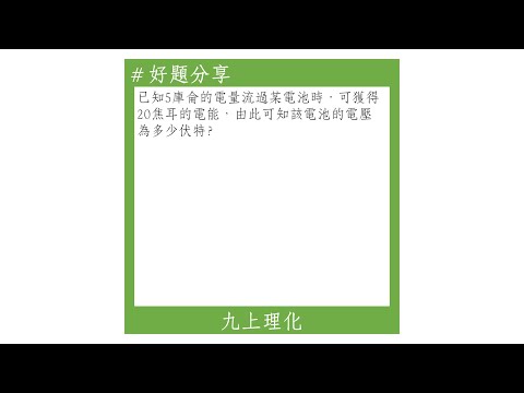 【九上好題】電壓的定義