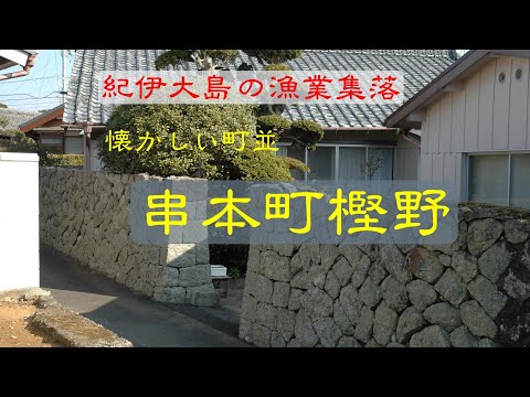 懐かしい町並　　串本町樫野　　和歌山県