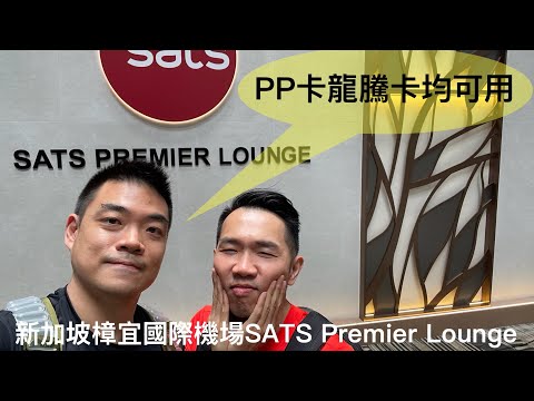 [貴賓室特輯Vol 15]新加坡樟宜國際機場SIN T3 SATS Premier Lounge