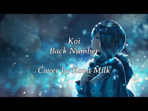 Koi【Back Number】『Cover by Kona Milk』「Lyrics English Translation」