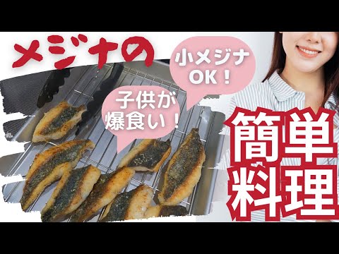 【メジナ簡単料理】小メジナやグレもOK。超簡単なのに子供がガブリつくホクホクで美味しい作り方