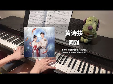 黄诗扶 - 闻到  钢琴抒情版【为有暗香来 Scent of Time OST】片头曲 Opening Theme Song Piano Cover | 钢琴谱 Piano Sheet