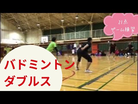 【バドミントン 男子ダブルス】ゲーム練習